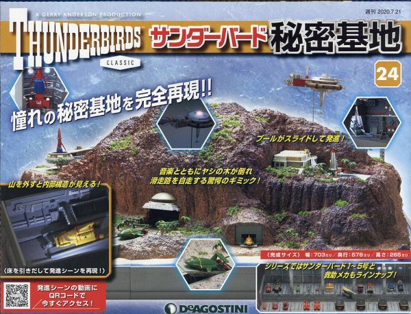 週刊 サンダーバード秘密基地 第24号 (発売日2020年07月14日) 表紙