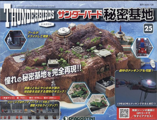 週刊 サンダーバード秘密基地 第25号 (発売日2020年07月21日) 表紙