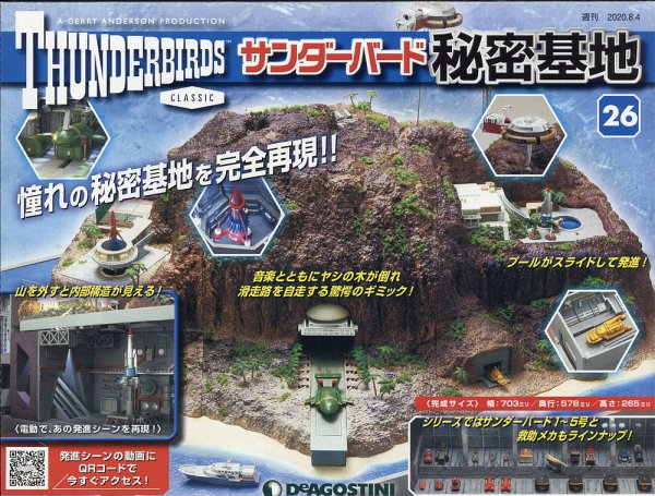 週刊 サンダーバード秘密基地 第26号 (発売日2020年07月28日) 表紙