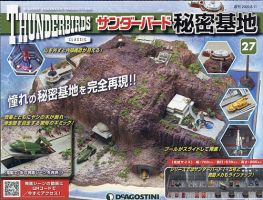 週刊 サンダーバード秘密基地 第27号 (発売日2020年08月04日) 表紙