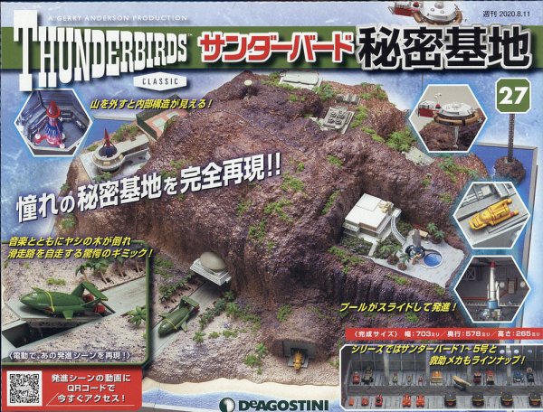 週刊 サンダーバード秘密基地 第27号 (発売日2020年08月04日) 表紙
