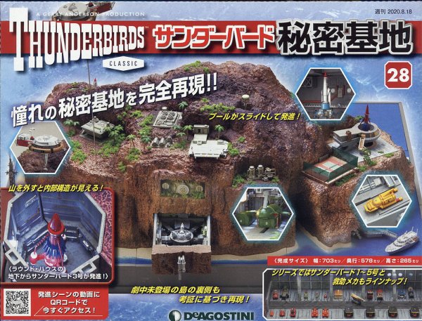 週刊 サンダーバード秘密基地 第28号 (発売日2020年08月11日) 表紙