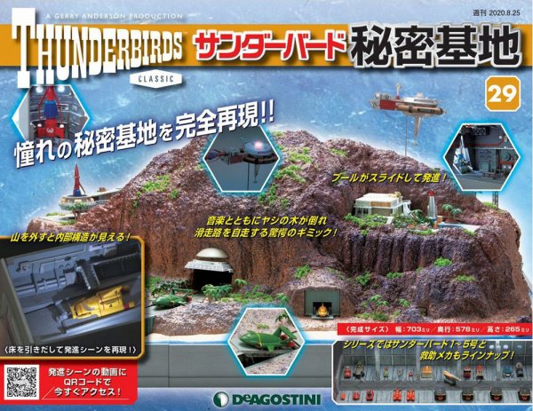 週刊 サンダーバード秘密基地 第29号 (発売日2020年08月18日) 表紙