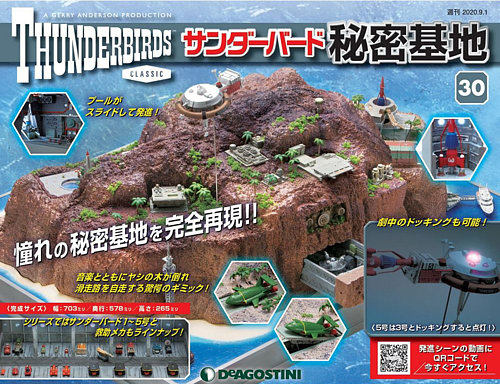 サンダーバード秘密基地 週刊 サンダーバード秘密基地 第30号 (発売日2020年08月25日) | 雑誌