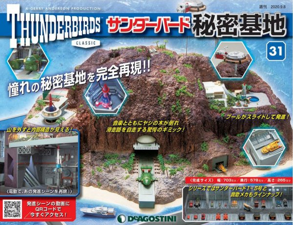 週刊 サンダーバード秘密基地 第31号 (発売日2020年09月01日) 表紙