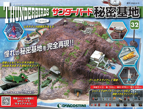 週刊 サンダーバード秘密基地 第32号 (発売日2020年09月08日) | 雑誌