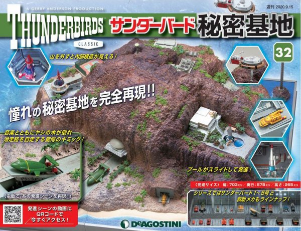 週刊 サンダーバード秘密基地 第32号 (発売日2020年09月08日) 表紙