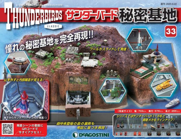 週刊 サンダーバード秘密基地 第33号 (発売日2020年09月15日) 表紙