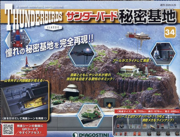 週刊 サンダーバード秘密基地 第34号 (発売日2020年09月18日) 表紙