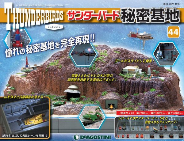 週刊 サンダーバード秘密基地 第44号 (発売日2020年12月01日) 表紙