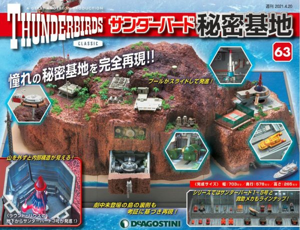 週刊 サンダーバード秘密基地 第63号 (発売日2021年04月13日) 表紙