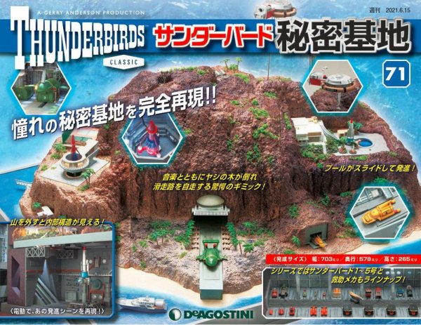 週刊 サンダーバード秘密基地 第71号 (発売日2021年06月08日) 表紙