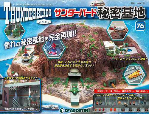 週刊 サンダーバード秘密基地 第76号 (発売日2021年07月13日) | 雑誌 週刊 サンダーバード秘密基地 第76号 (発売日2021年07月13日) | 雑誌