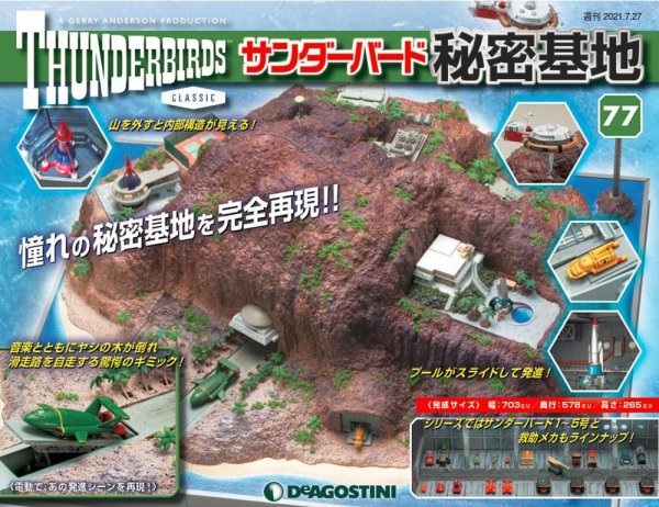 週刊 サンダーバード秘密基地 第77号 (発売日2021年07月19日) 表紙