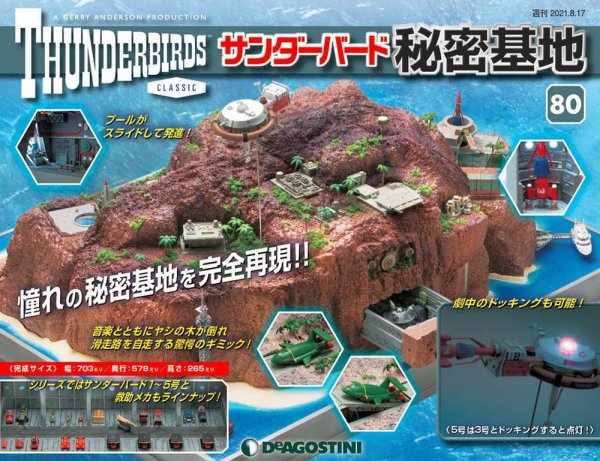 週刊 サンダーバード秘密基地 第80号 (発売日2021年08月10日) 表紙