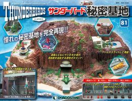 週刊 サンダーバード秘密基地 第81号 (発売日2021年08月17日) 表紙