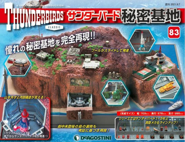 週刊 サンダーバード秘密基地 第83号 (発売日2021年08月31日) 表紙