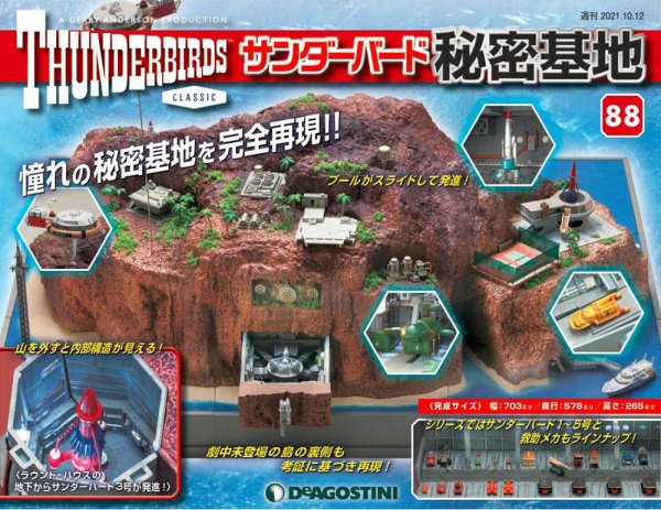 週刊 サンダーバード秘密基地 第88号 (発売日2021年10月05日) 表紙