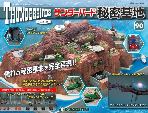 週刊 サンダーバード秘密基地 第90号 (発売日2021年10月19日) 表紙