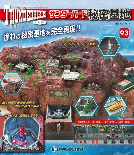 週刊 サンダーバード秘密基地 第93号 (発売日2021年11月09日) 表紙