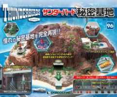 週刊 サンダーバード秘密基地 第96号 (発売日2021年11月30日) 表紙