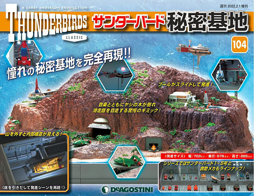 週刊 サンダーバード秘密基地 第104号 (発売日2022年01月25日) | 雑誌