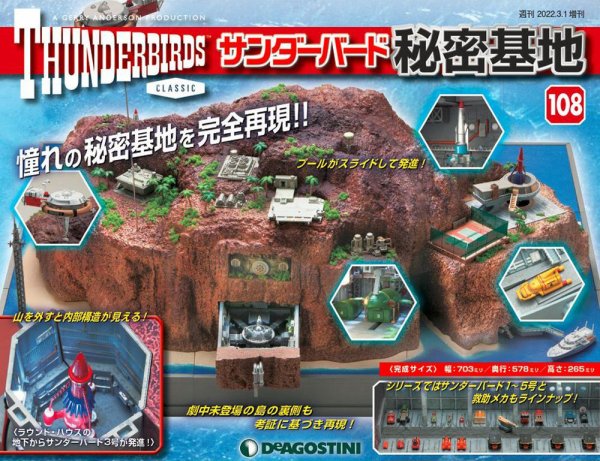 週刊 サンダーバード秘密基地 第108号 (発売日2022年02月22日) 表紙