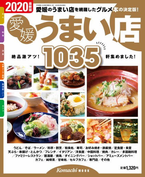 愛媛うまい店 2020年度版 (発売日2020年02月20日) 表紙
