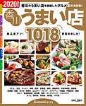 香川うまい店 2020年度版 (発売日2020年02月20日) 表紙