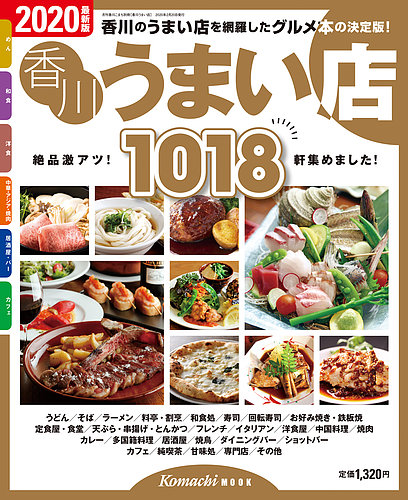 香川うまい店 年度版 発売日年02月日 雑誌 定期購読の予約はfujisan