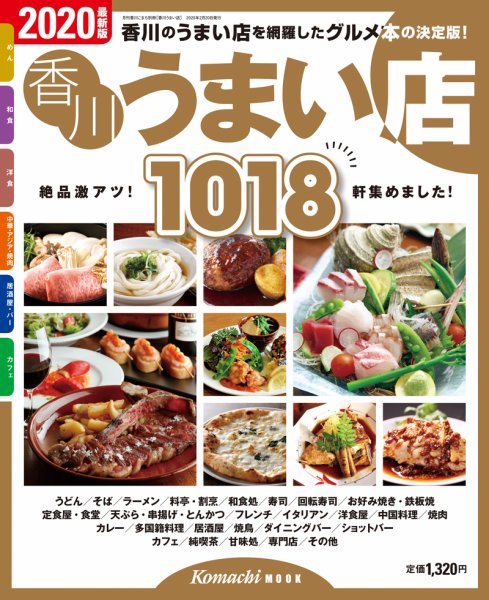 香川うまい店 2020年度版 (発売日2020年02月20日) 表紙