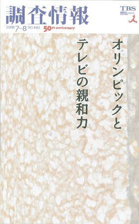 調査情報 483号 (発売日2008年07月01日) 表紙