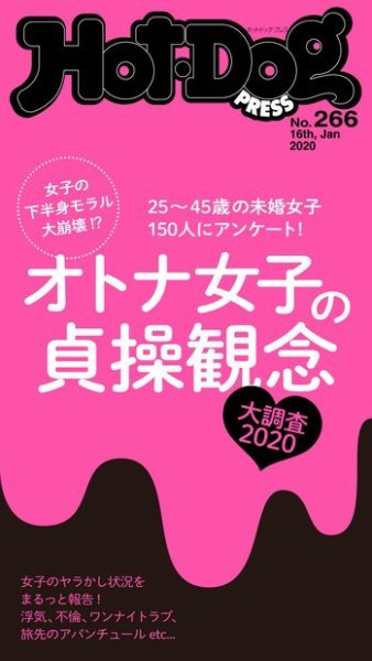 Hot-Dog PRESS（ホットドッグプレス） 266号 (発売日2020年01月24日) 表紙
