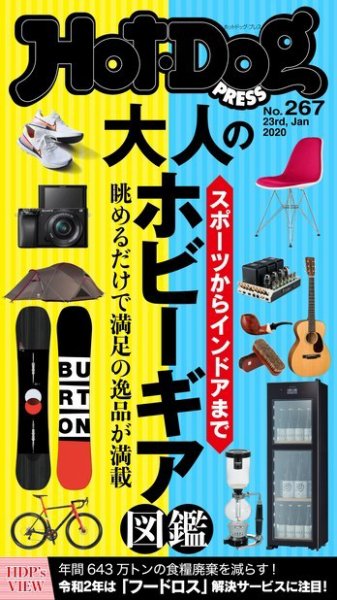Hot-Dog PRESS（ホットドッグプレス） 267号 (発売日2020年01月31日) 表紙