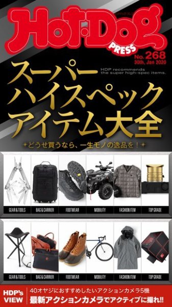 Hot-Dog PRESS（ホットドッグプレス） 268号 (発売日2020年02月07日) 表紙