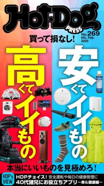 Hot-Dog PRESS（ホットドッグプレス） 269号 (発売日2020年02月14日) 表紙