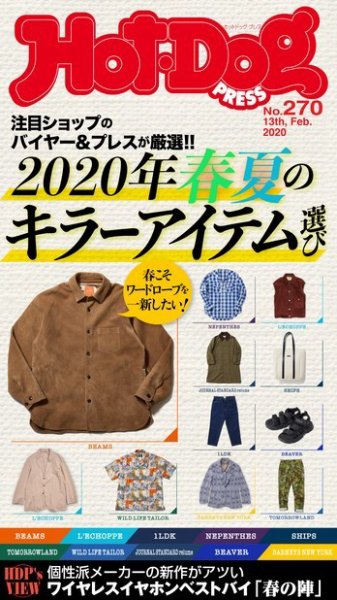 Hot-Dog PRESS（ホットドッグプレス） 270号 (発売日2020年02月21日) 表紙