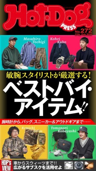 Hot-Dog PRESS（ホットドッグプレス） 272号 (発売日2020年03月06日) 表紙