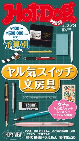 Hot-Dog PRESS（ホットドッグプレス） 273号 (発売日2020年03月13日) 表紙