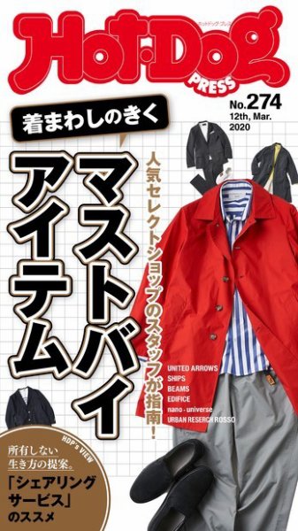 Hot-Dog PRESS（ホットドッグプレス） 274号 (発売日2020年03月20日) 表紙
