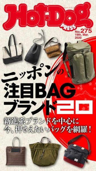 Hot-Dog PRESS（ホットドッグプレス） 275号 (発売日2020年03月27日) 表紙