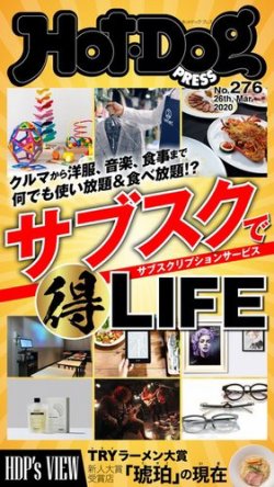 Hot-Dog PRESS（ホットドッグプレス） 276号 (発売日2020年04月03日) 表紙