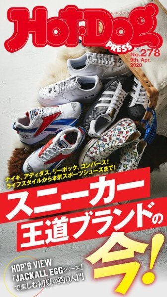 Hot-Dog PRESS（ホットドッグプレス） 278号 (発売日2020年04月17日) 表紙