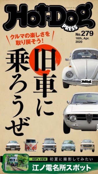Hot-Dog PRESS（ホットドッグプレス） 279号 (発売日2020年04月24日) 表紙