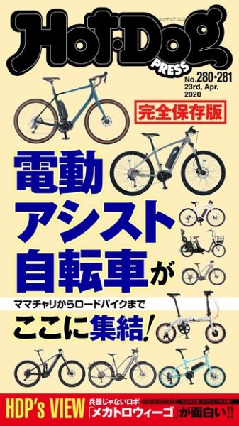 Hot-Dog PRESS（ホットドッグプレス） 280・281合併号 (発売日2020年05月08日) 表紙