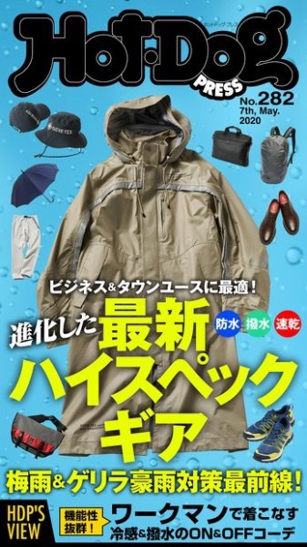 Hot-Dog PRESS（ホットドッグプレス） 282号 (発売日2020年05月15日) 表紙