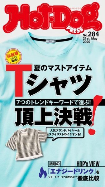 Hot-Dog PRESS（ホットドッグプレス） 284号 (発売日2020年05月29日) 表紙