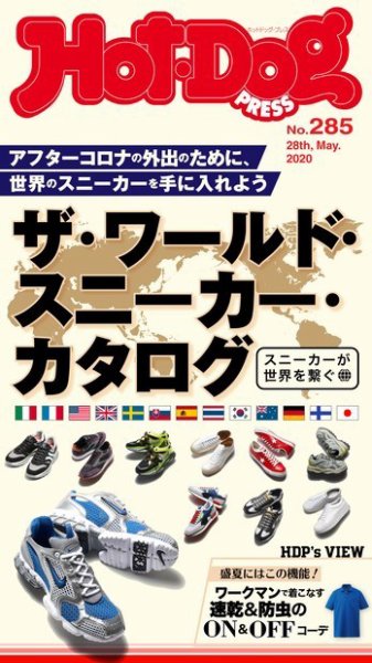 Hot-Dog PRESS（ホットドッグプレス） 285号 (発売日2020年06月05日) 表紙