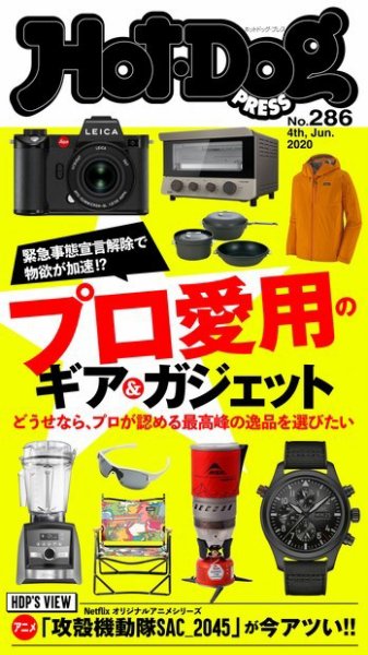 Hot-Dog PRESS（ホットドッグプレス） 286号 (発売日2020年06月12日) 表紙