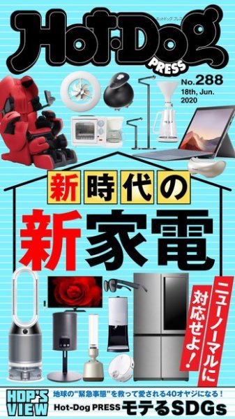 Hot-Dog PRESS（ホットドッグプレス） 288号 (発売日2020年06月26日) 表紙
